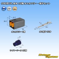 住友電装 090型 DL 防水 12極 オスカプラー・端子セット