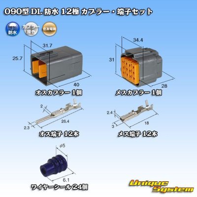 画像1: 住友電装 090型 DL 防水 12極 カプラー・端子セット