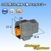 住友電装 090型 DL 防水 1極 メスカプラー