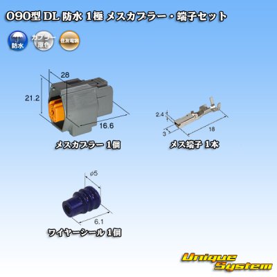 画像1: 住友電装 090型 DL 防水 1極 メスカプラー・端子セット