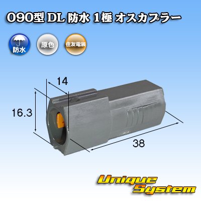 画像1: 住友電装 090型 DL 防水 1極 オスカプラー