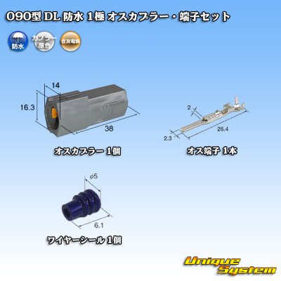 画像1: 住友電装 090型 DL 防水 1極 オスカプラー・端子セット