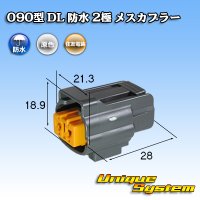 住友電装 090型 DL 防水 2極 メスカプラー タイプ1