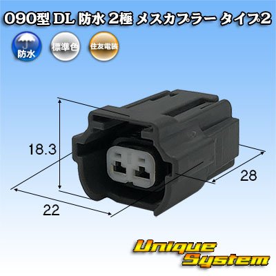 画像1: 住友電装 090型 DL 防水 2極 メスカプラー タイプ2