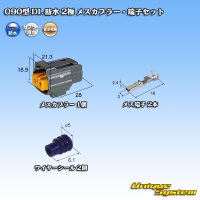 住友電装 090型 DL 防水 2極 メスカプラー・端子セット タイプ1