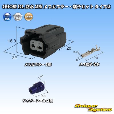 画像1: 住友電装 090型 DL 防水 2極 メスカプラー・端子セット タイプ2