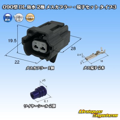 画像1: 住友電装 090型 DL 防水 2極 メスカプラー・端子セット タイプ3