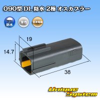 住友電装 090型 DL 防水 2極 オスカプラー タイプ1