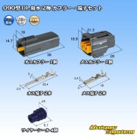 住友電装 090型 DL 防水 2極 カプラー・端子セット タイプ1