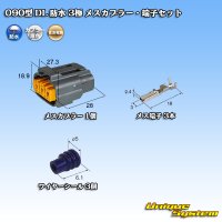 住友電装 090型 DL 防水 3極 メスカプラー・端子セット