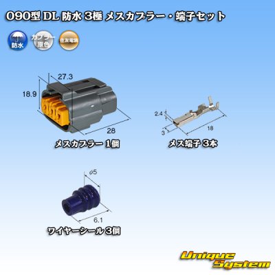 画像1: 住友電装 090型 DL 防水 3極 メスカプラー・端子セット