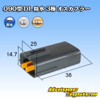 住友電装 090型 DL 防水 3極 オスカプラー