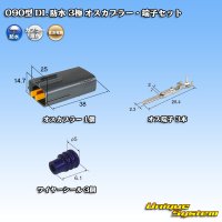 住友電装 090型 DL 防水 3極 オスカプラー・端子セット