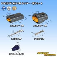 住友電装 090型 DL 防水 3極 カプラー・端子セット