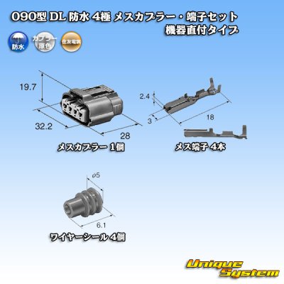 画像5: 住友電装 090型 DL 防水 4極 メスカプラー・端子セット タイプ2 機器直付タイプ