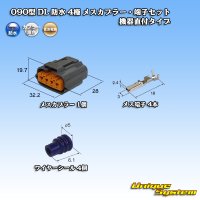 住友電装 090型 DL 防水 4極 メスカプラー・端子セット タイプ2 機器直付タイプ