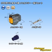 住友電装 090型 DL 防水 4極 メスカプラー・端子セット タイプ1