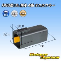 住友電装 090型 DL 防水 4極 オスカプラー タイプ1