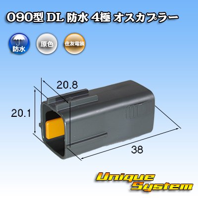 画像1: 住友電装 090型 DL 防水 4極 オスカプラー タイプ1