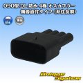 090型 DL 防水 4極 オスカプラー タイプ2 機器直付タイプ (非住友製)
