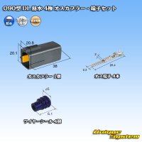 住友電装 090型 DL 防水 4極 オスカプラー・端子セット タイプ1