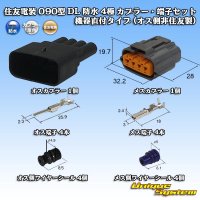 住友電装 090型 DL 防水 4極 カプラー・端子セット 機器直付タイプ (オス側非住友製)