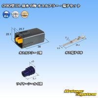 住友電装 090型 DL 防水 6極 オスカプラー・端子セット