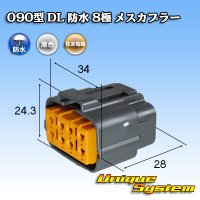 住友電装 090型 DL 防水 8極 メスカプラー タイプ1