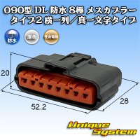 住友電装 090型 DL 防水 8極 メスカプラー タイプ2 横一列/真一文字タイプ