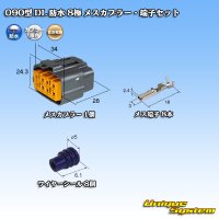 住友電装 090型 DL 防水 8極 メスカプラー・端子セット タイプ1