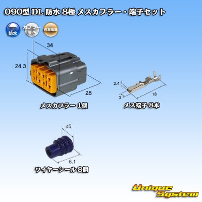 画像1: 住友電装 090型 DL 防水 8極 メスカプラー・端子セット タイプ1