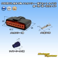 住友電装 090型 DL 防水 8極 メスカプラー・端子セット タイプ2 横一列/真一文字タイプ