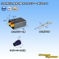 住友電装 090型 DL 防水 8極 オスカプラー・端子セット タイプ1