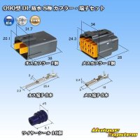 住友電装 090型 DL 防水 8極 カプラー・端子セット タイプ1