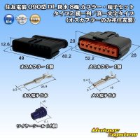 住友電装 090型 DL 防水 8極 カプラー・端子セット タイプ2 横一列/真一文字タイプ (オスカプラーのみ非住友製)