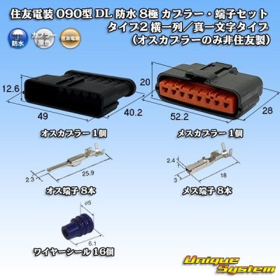 画像1: 住友電装 090型 DL 防水 8極 カプラー・端子セット タイプ2 横一列/真一文字タイプ (オスカプラーのみ非住友製)