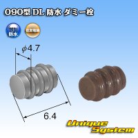 住友電装 090型 DL 防水 ダミー栓 茶色