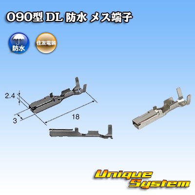 画像1: 住友電装 090型 DL 防水用 メス端子 サイズ：M (0.75-0.85mm2)