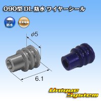 住友電装 090型 DL 防水 ワイヤーシール (サイズ:S) 青色