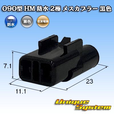 画像1: 住友電装 090型 HM 防水 2極 メスカプラー 黒色