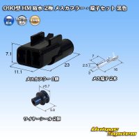 住友電装 090型 HM 防水 2極 メスカプラー・端子セット 黒色