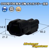 住友電装 090型 HM 防水 2極 オスカプラー 黒色