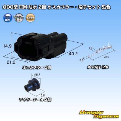 画像1: 住友電装 090型 HM 防水 2極 オスカプラー・端子セット 黒色