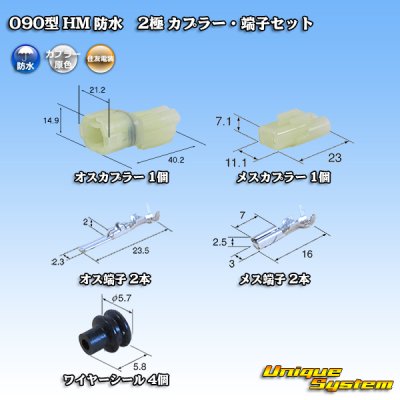 画像1: 住友電装 090型 HM 防水 2極 カプラー・端子セット