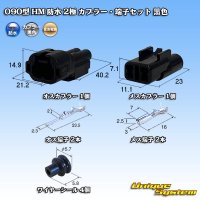 住友電装 090型 HM 防水 2極 カプラー・端子セット 黒色