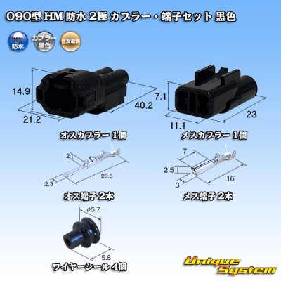 画像1: 住友電装 090型 HM 防水 2極 カプラー・端子セット 黒色