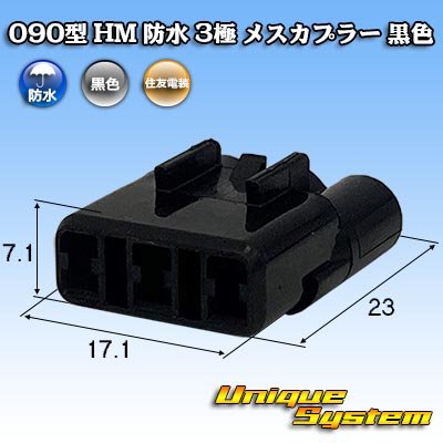 画像1: 住友電装 090型 HM 防水 3極 メスカプラー 黒色