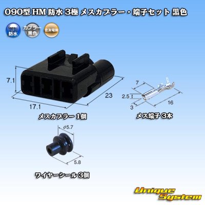 画像1: 住友電装 090型 HM 防水 3極 メスカプラー・端子セット 黒色