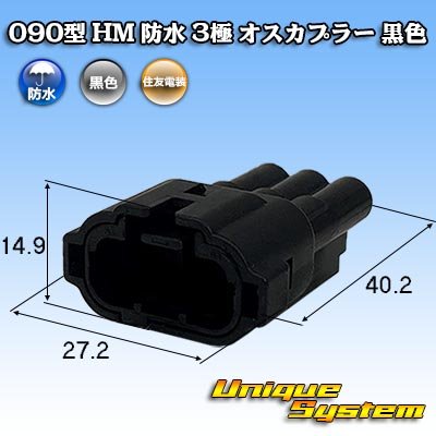 画像1: 住友電装 090型 HM 防水 3極 オスカプラー 黒色