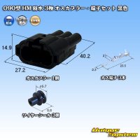 住友電装 090型 HM 防水 3極 オスカプラー・端子セット 黒色